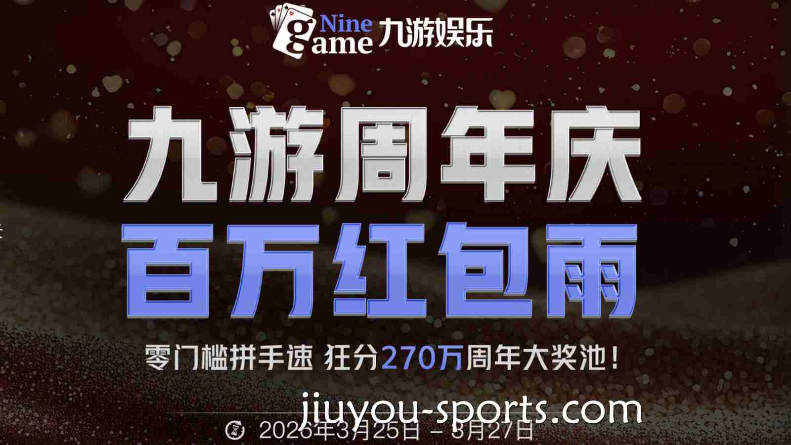 九游娱乐周年庆红包雨来袭！零门槛参与轻松抢8888元