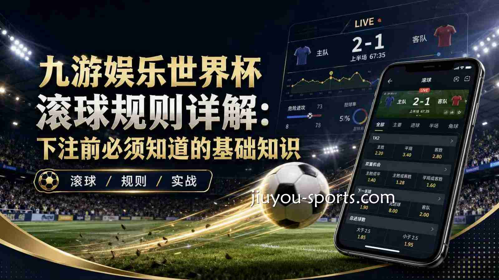 九游娱乐世界杯滚球规则详解：下注前必须知道的基础知识