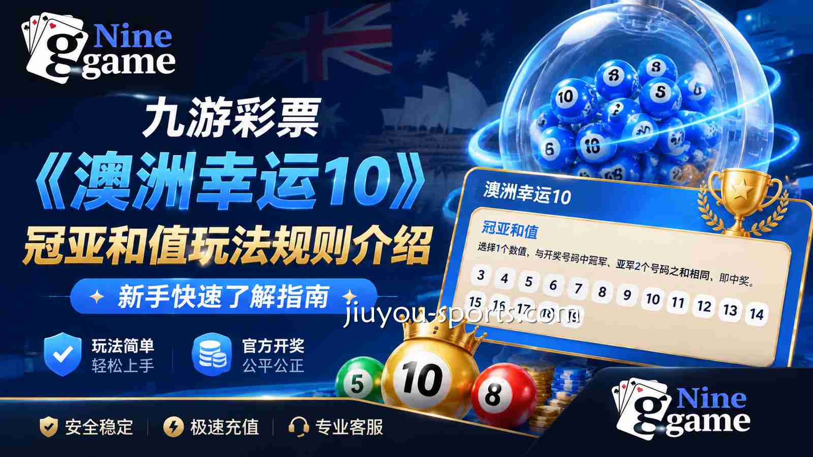 九游彩票《澳洲幸运10》冠亚和值玩法规则介绍｜新手快速了解指南