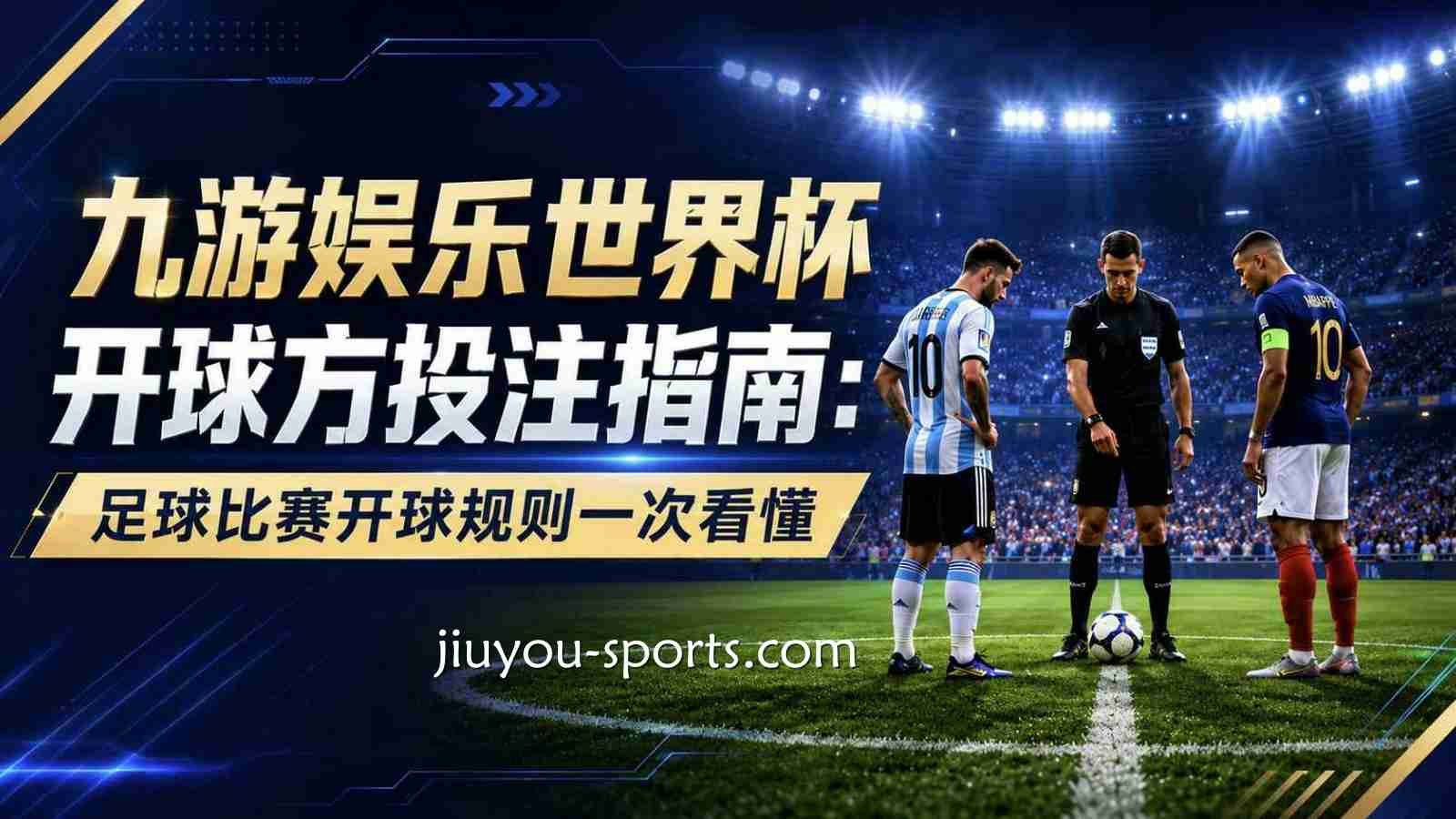 九游娱乐世界杯开球方投注指南：足球比赛开球规则一次看懂
