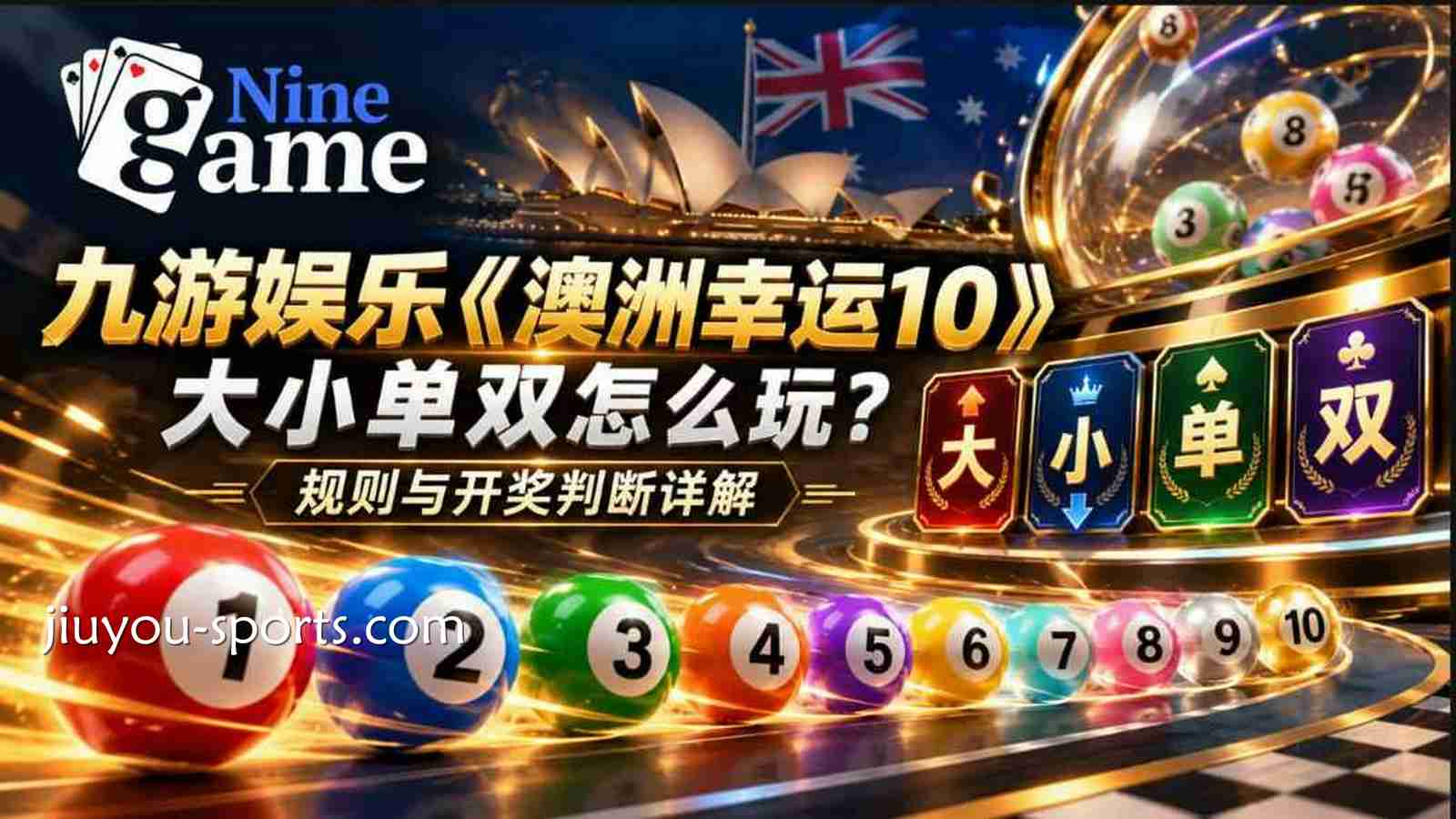 九游娱乐 | 《澳洲幸运10》大小单双怎么玩？规则与开奖判断详解