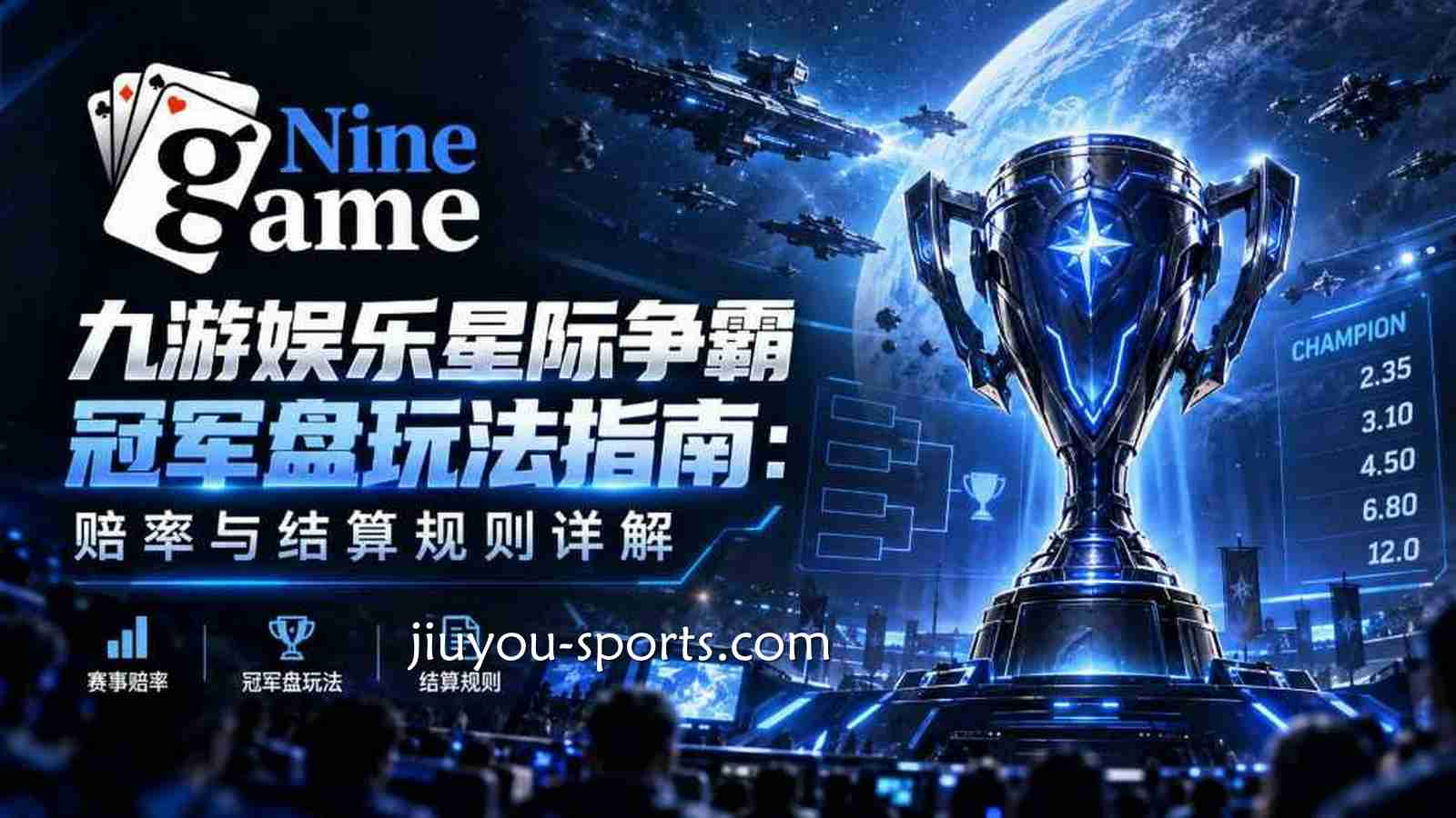 九游娱乐《星际争霸》冠军盘玩法指南：赔率与结算规则详解