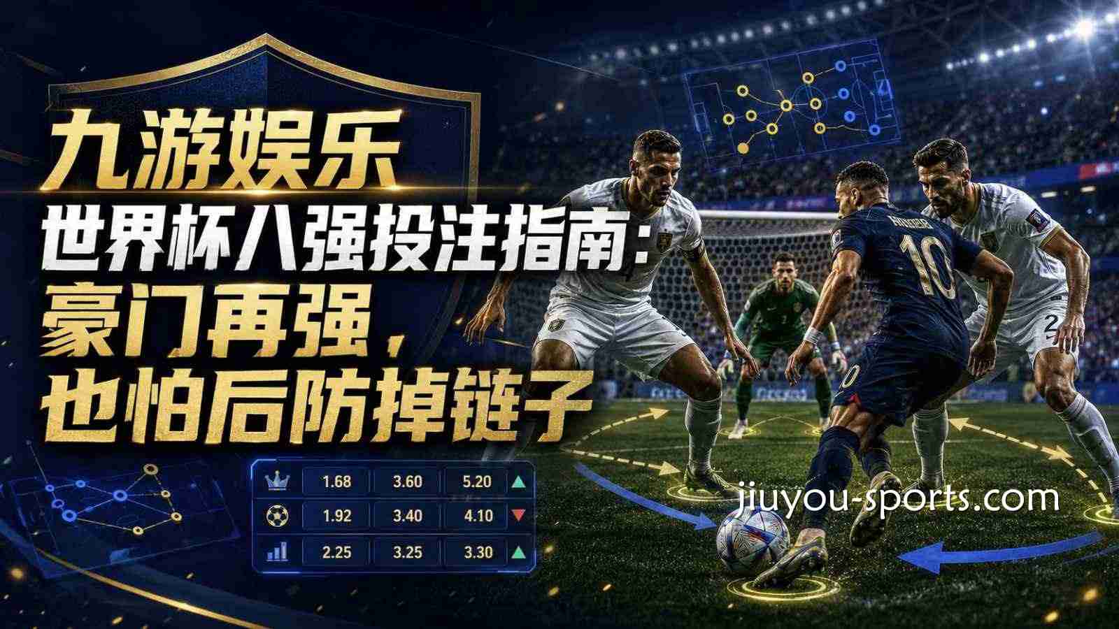 九游娱乐世界杯八强投注指南：豪门再强，也怕后防掉链子
