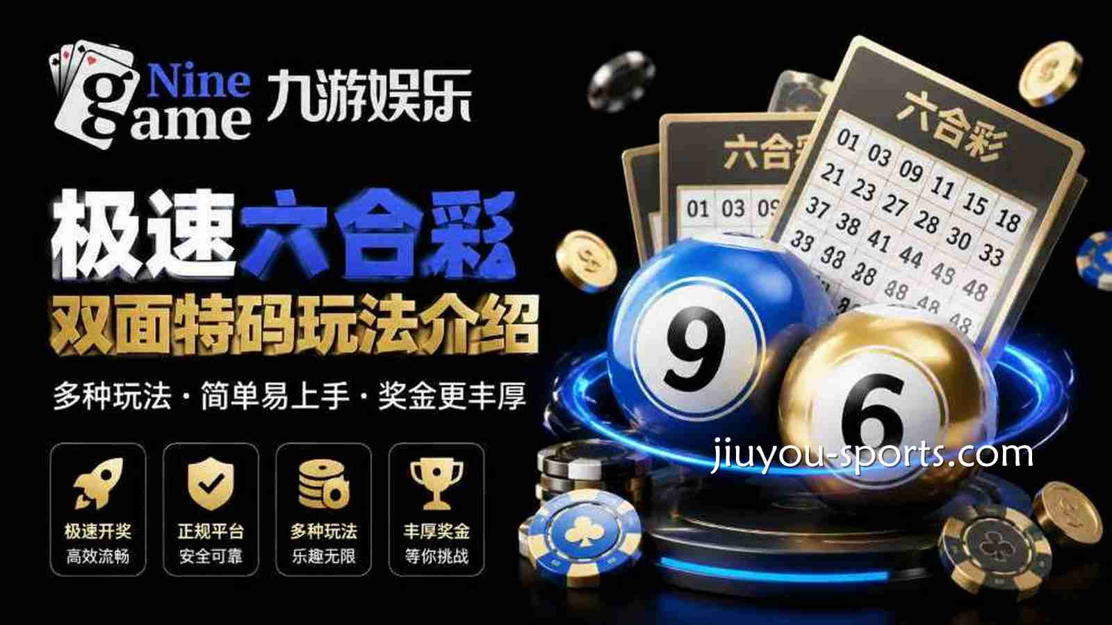 九游娱乐《极速六合彩》：特码双面玩法详解