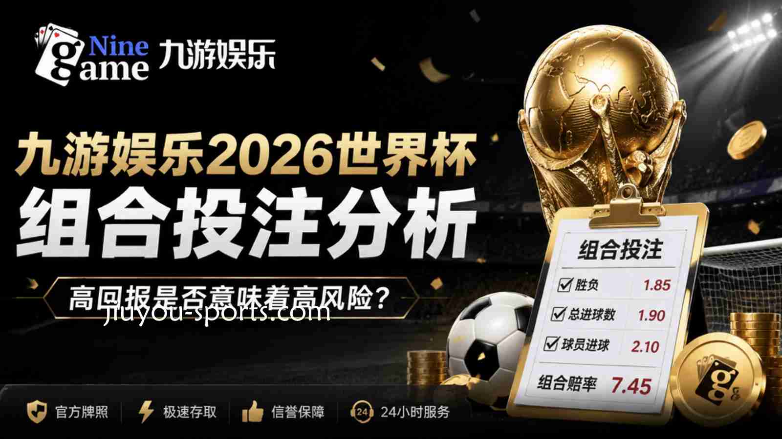 九游娱乐2026世界杯组合投注分析：高回报背后的风险与策略