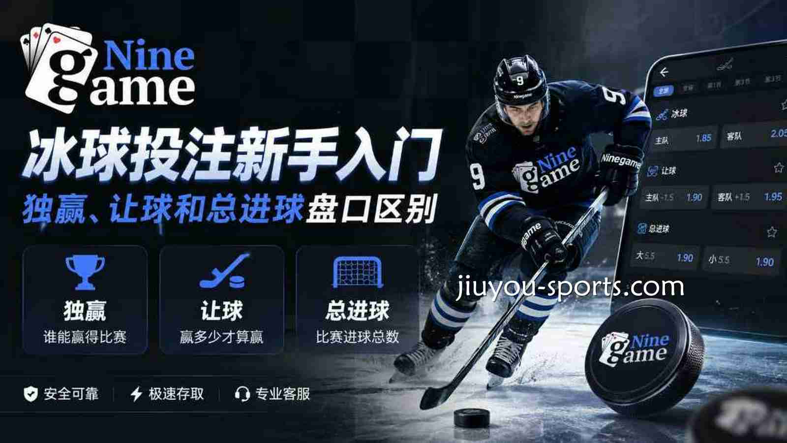 九游娱乐冰球投注盘口指南：独赢、让球与总进球详解