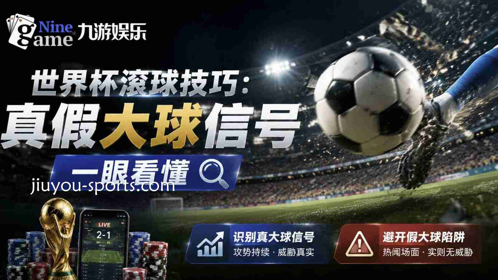 九游娱乐世界杯滚球技巧：真假大球信号一眼看懂