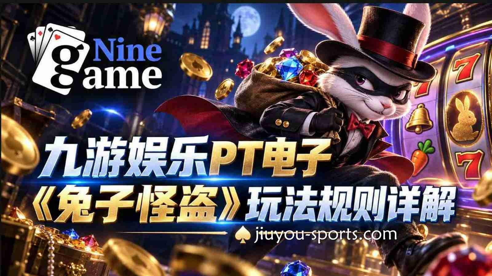 九游娱乐《兔子怪盗》三大特色玩法解析