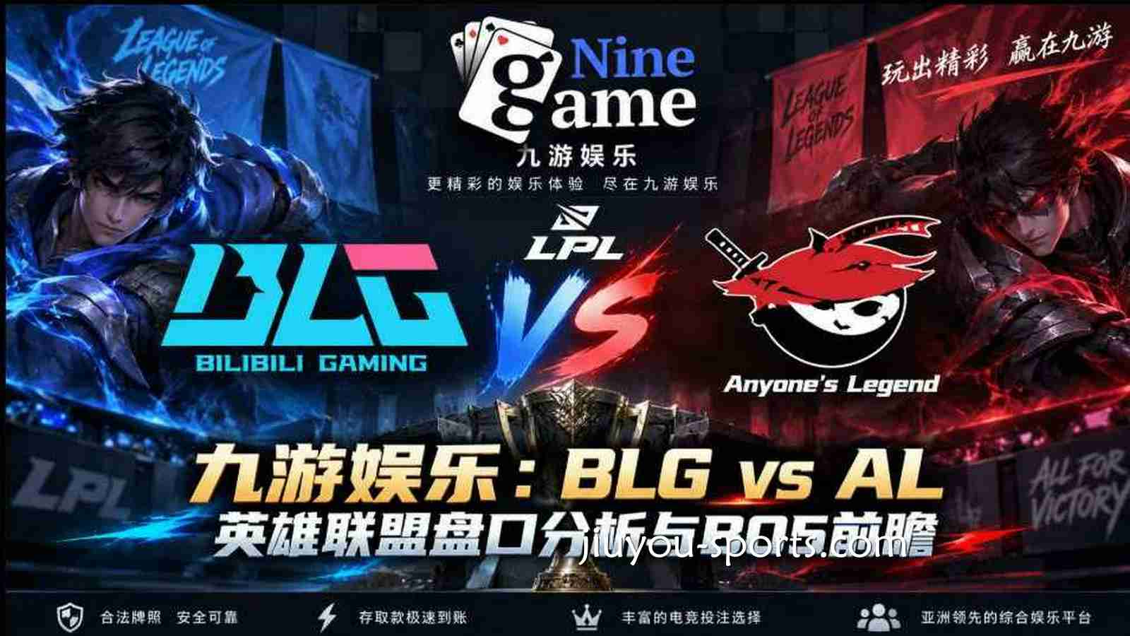 九游娱乐：BLG vs AL《英雄联盟》盘口分析与BO5前瞻