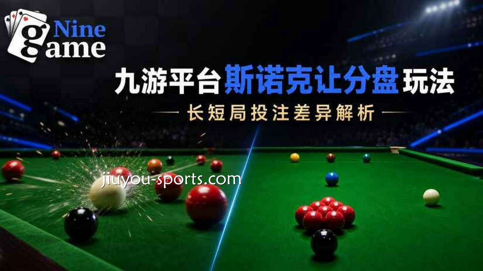 九游娱乐斯诺克让分盘玩法：长短局投注差异解析