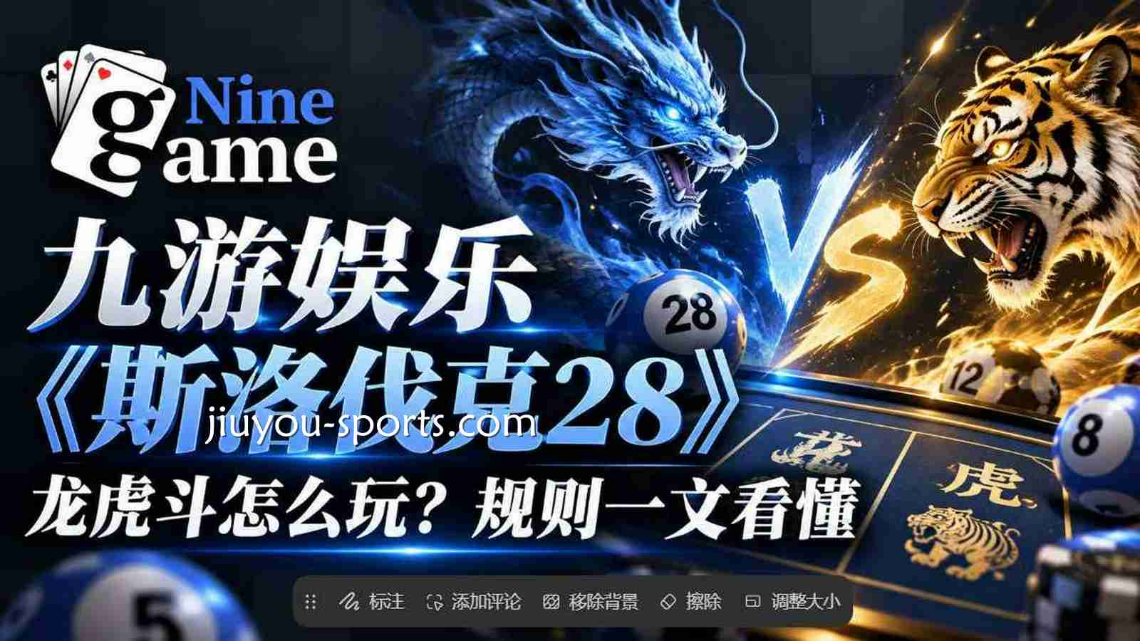 九游娱乐彩票《斯洛伐克28》龙虎斗怎么玩？规则一文看懂