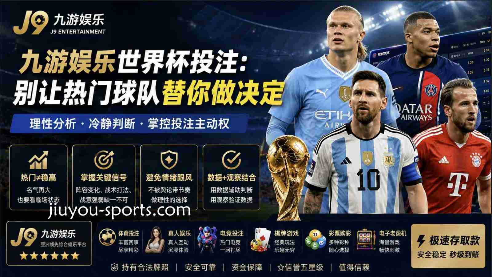 九游娱乐世界杯投注：别让热门球队替你做决定