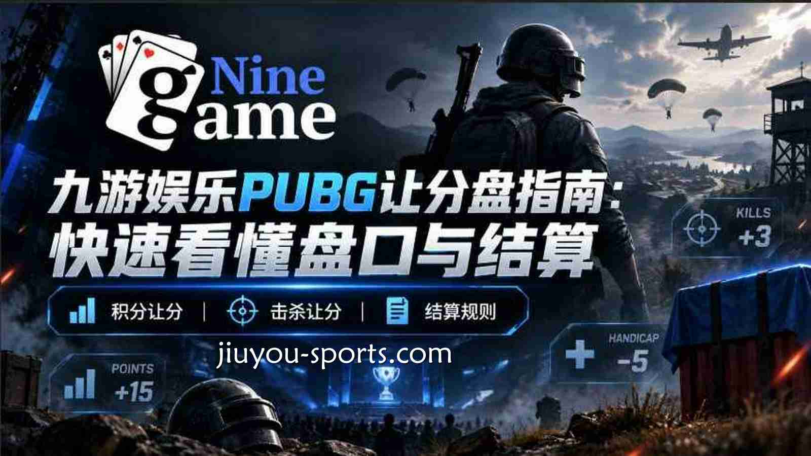 九游娱乐《PUBG》让分盘指南：快速看懂盘口与结算