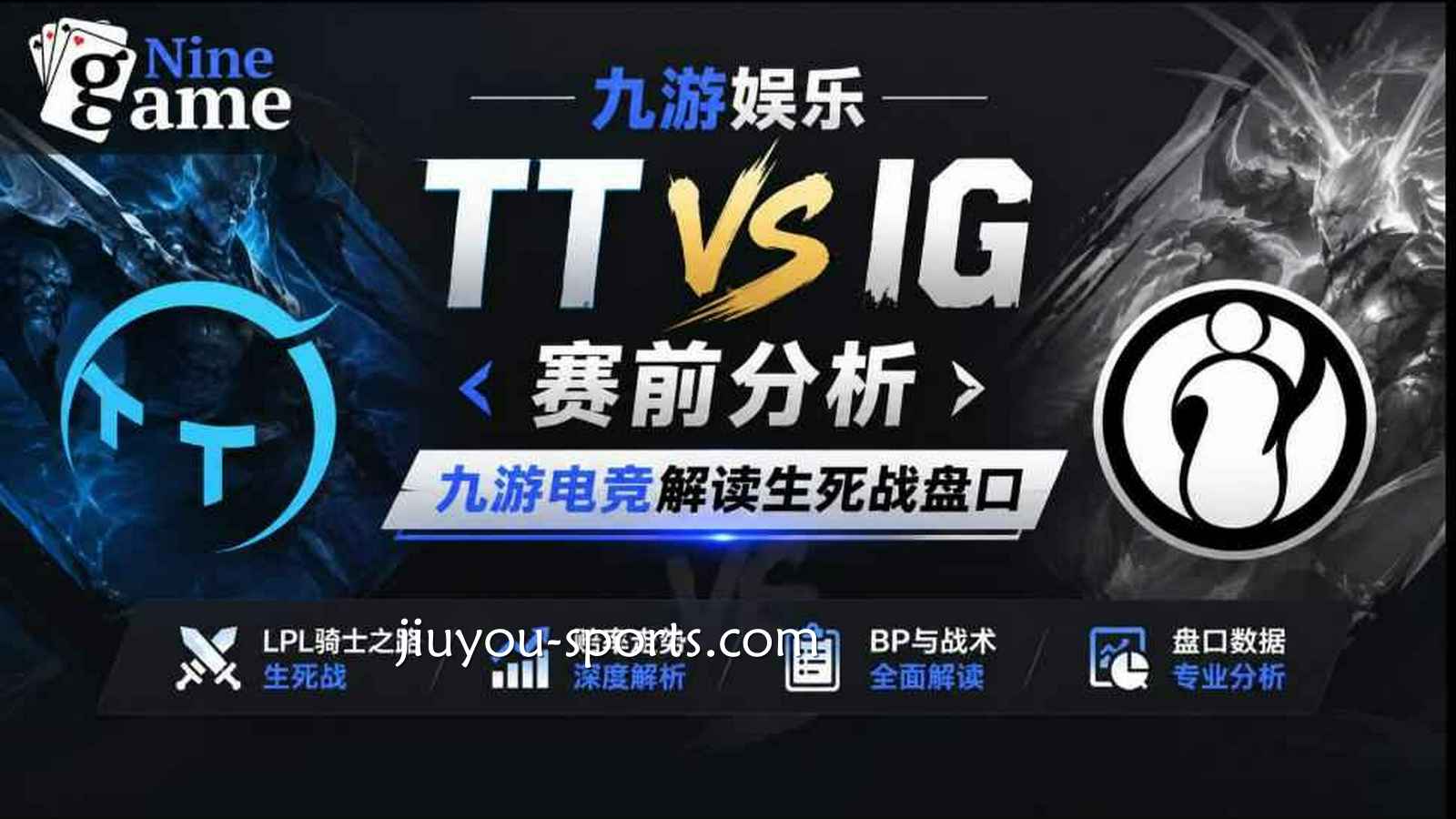 九游娱乐：《英雄联盟》TT VS IG赔率变化 | LPL骑士之路盘口解析