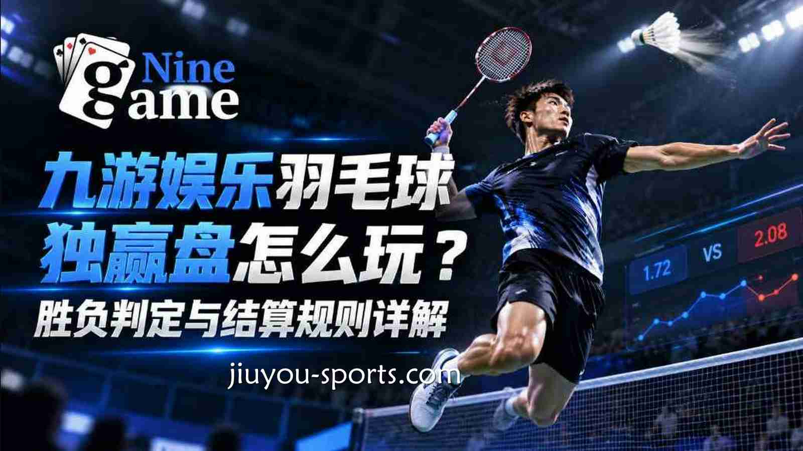 九游娱乐羽毛球独赢盘怎么玩？胜负判定与结算规则详解