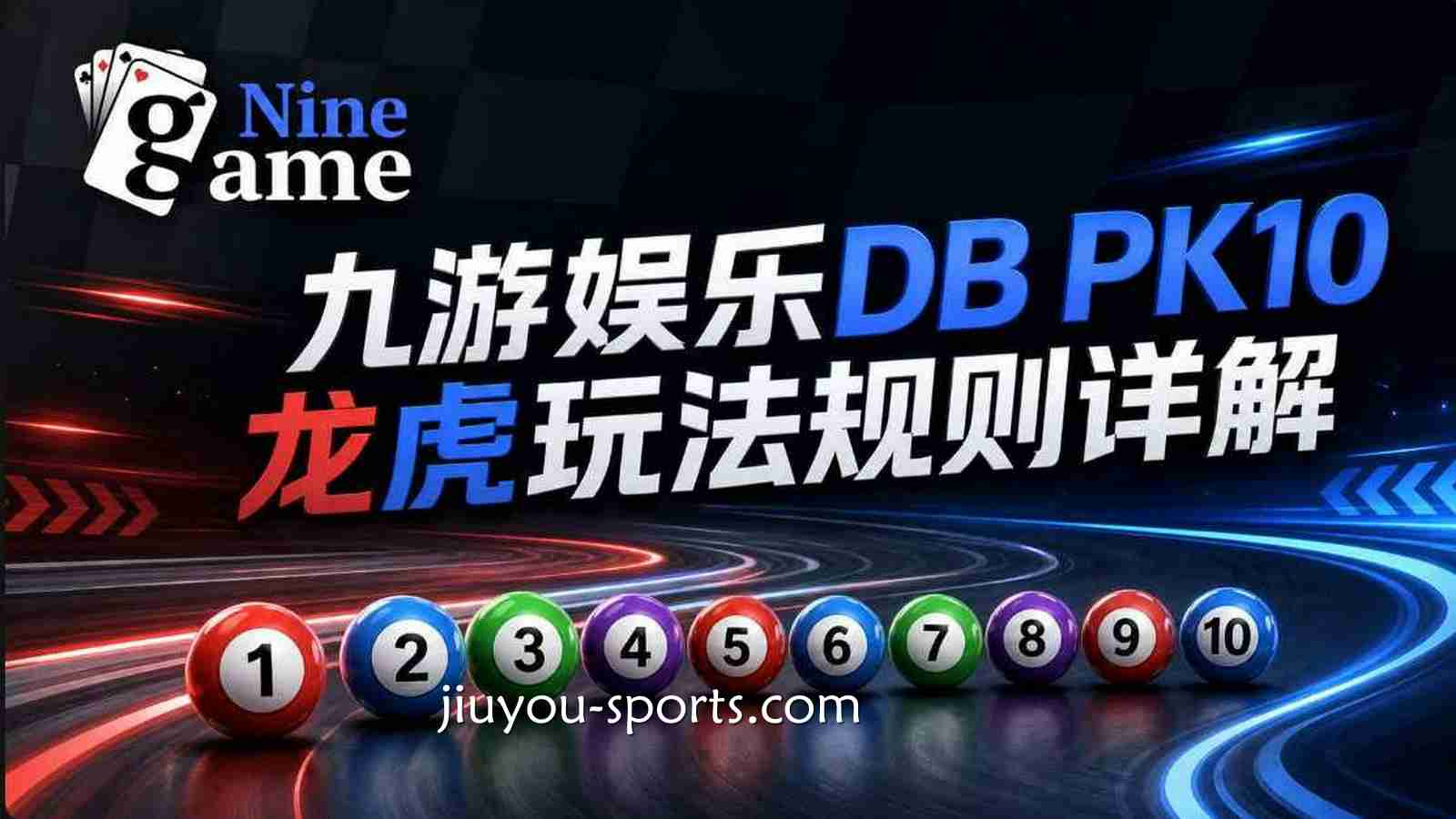 九游娱乐《DB PK10》龙虎玩法规则详解