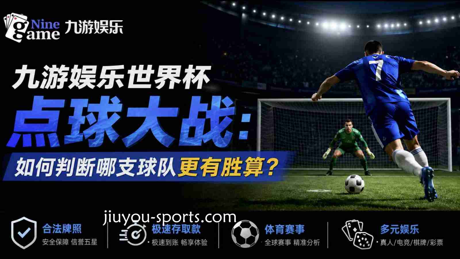 九游娱乐世界杯点球大战：如何判断哪支球队更有胜算？