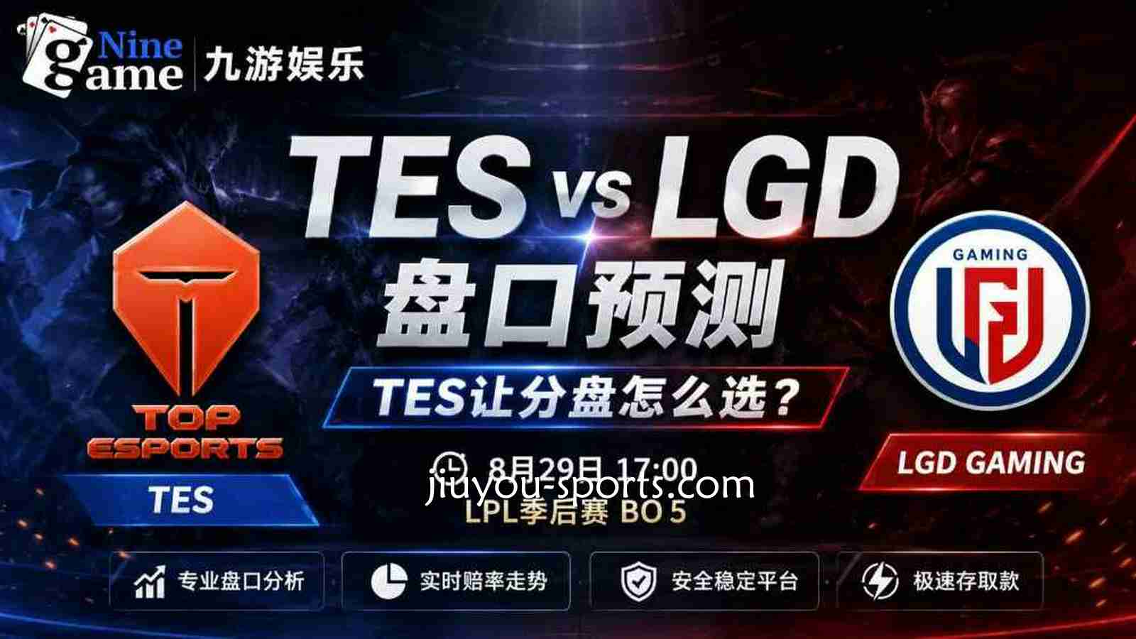 九游娱乐《英雄联盟》TESvs LGD盘口预测：TES让分盘怎么选？