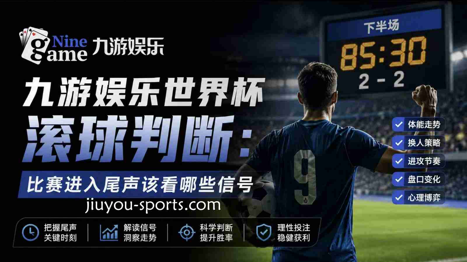 九游娱乐世界杯滚球判断：比赛进入尾声该看哪些信号