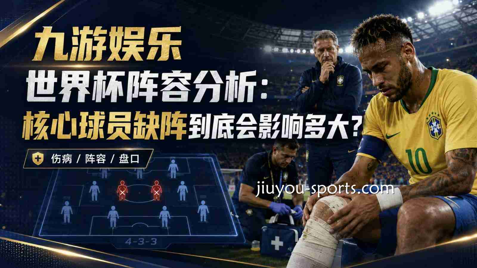 九游娱乐世界杯阵容分析：核心球员缺阵到底会影响多大？