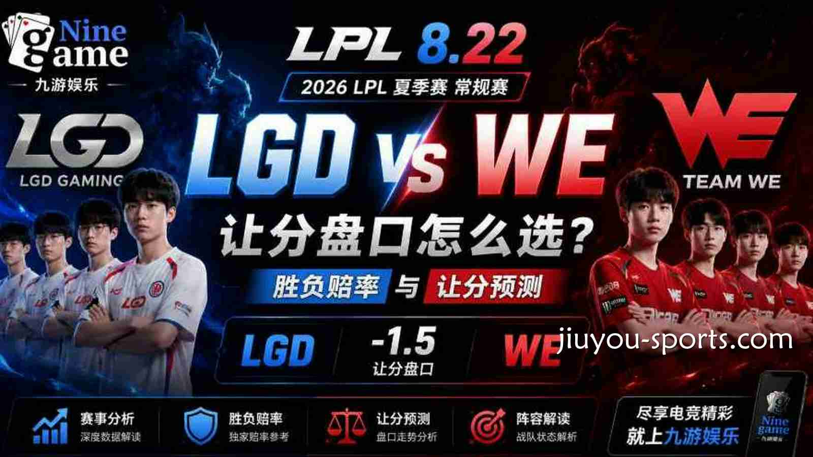 九游娱乐《英雄联盟》LPL 8.22 LGD VS WE盘口分析：双方胜负赔率与让分预测