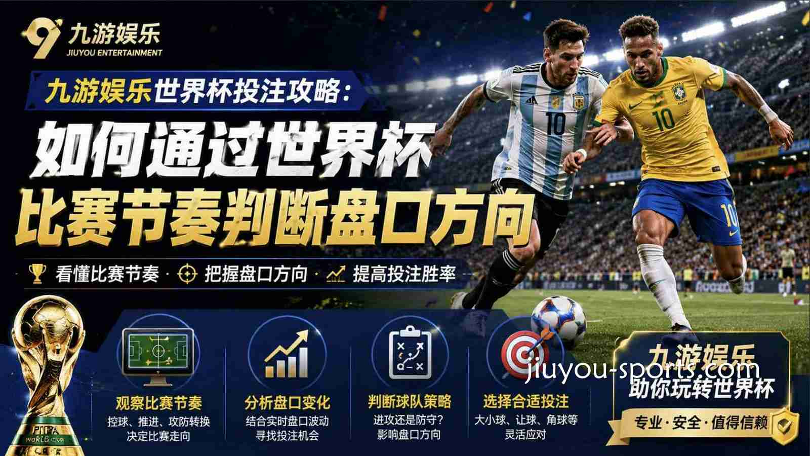 九游娱乐世界杯投注攻略：如何通过世界杯比赛节奏判断盘口方向