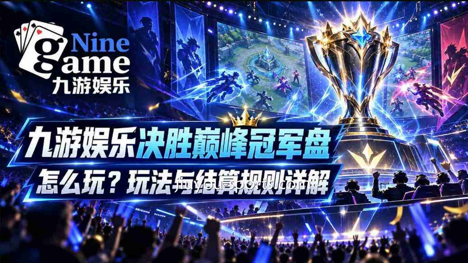 九游娱乐《决胜巅峰》冠军盘怎么玩？玩法与结算规则详解