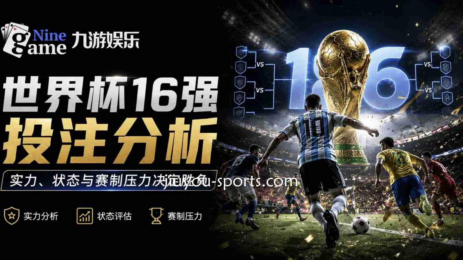 九游娱乐世界杯16强投注分析：实力、状态与赛制压力决定胜负