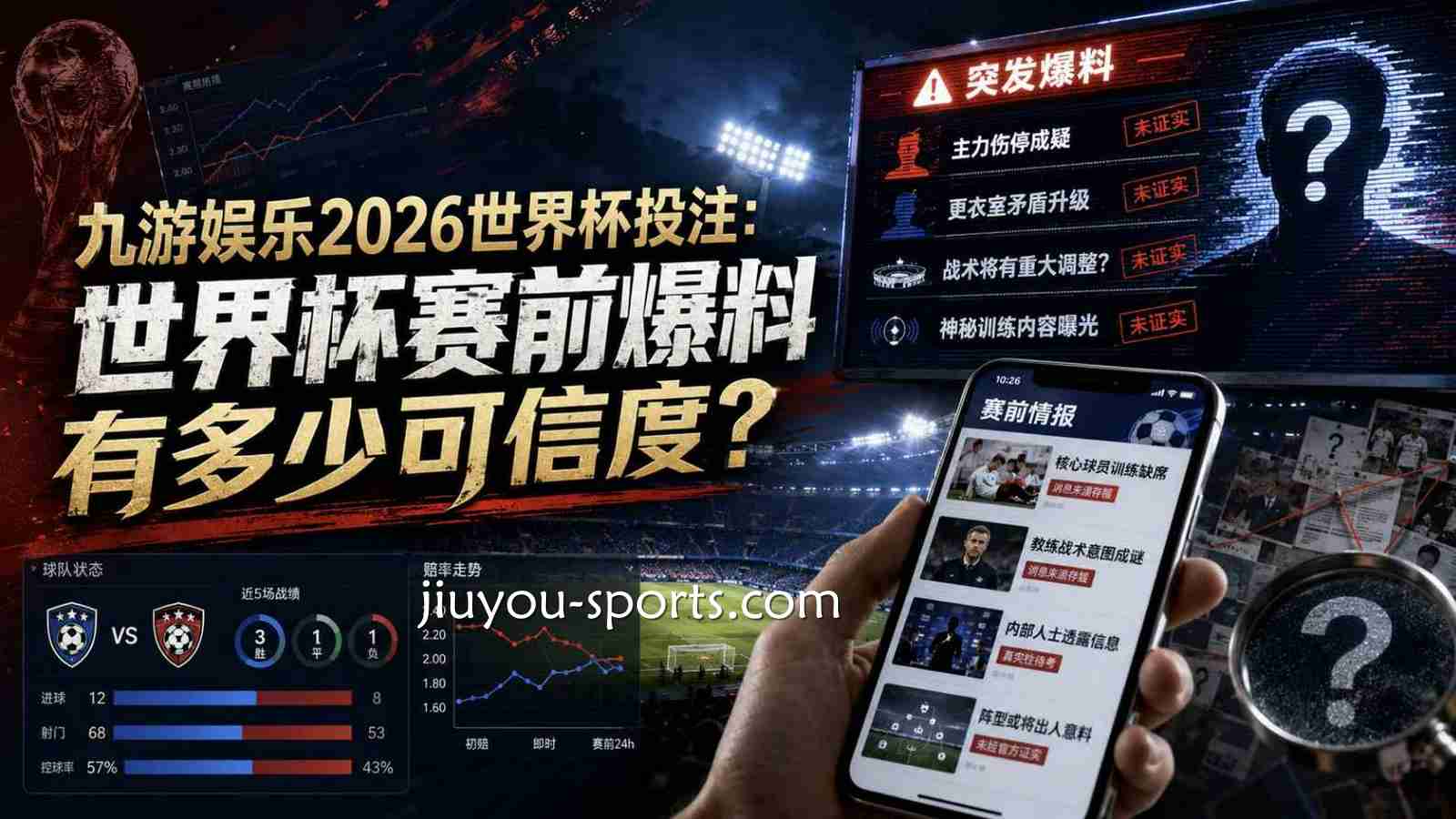 九游娱乐2026世界杯投注：世界杯赛前爆料有多少可信度？