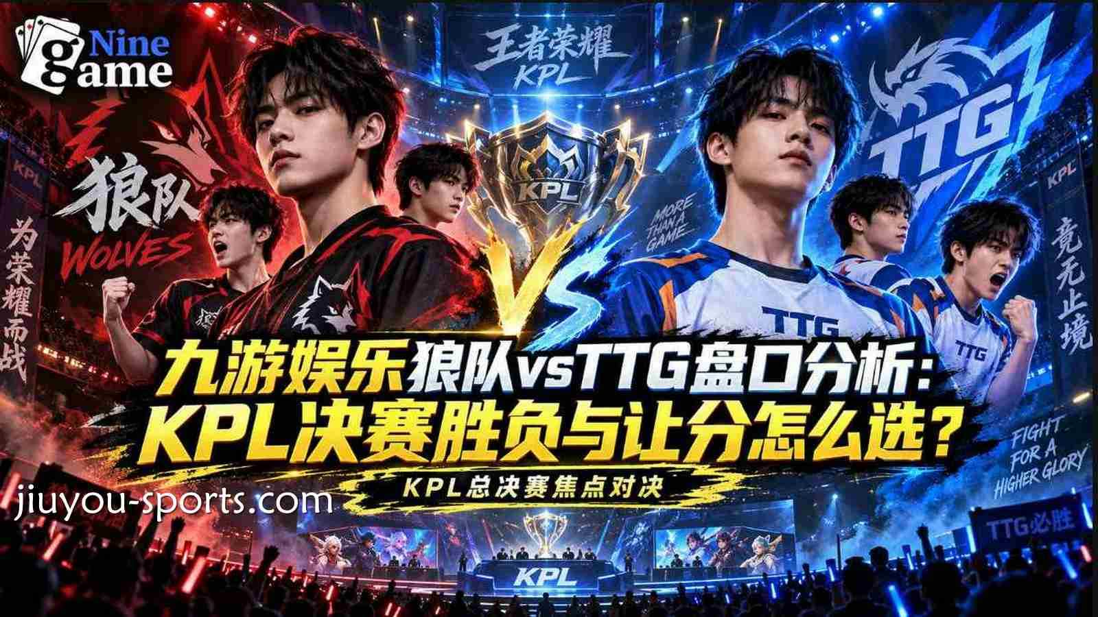 九游娱乐狼队vsTTG盘口分析：KPL决赛胜负与让分怎么选？