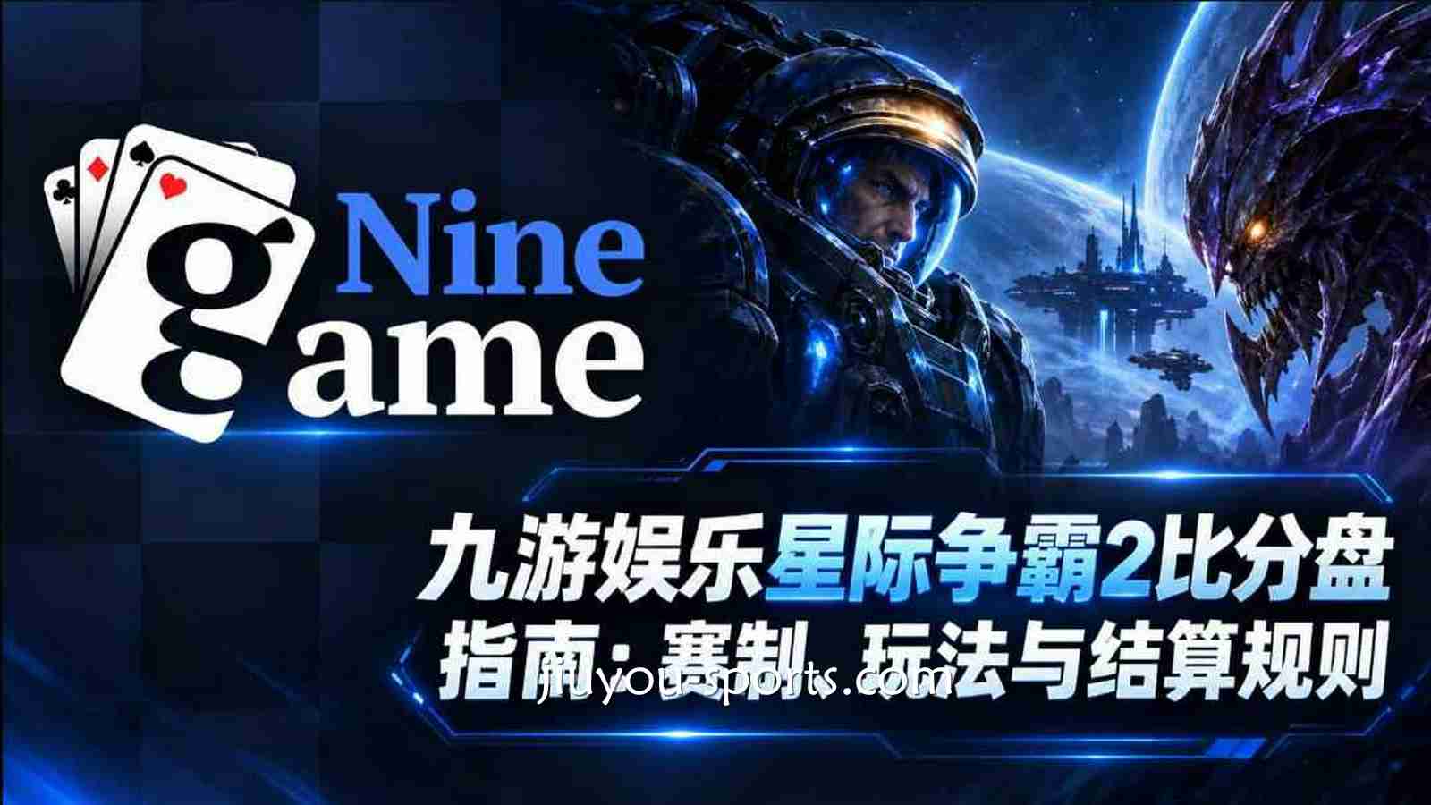 九游娱乐《星际争霸2》比分盘指南：赛制、玩法与结算规则
