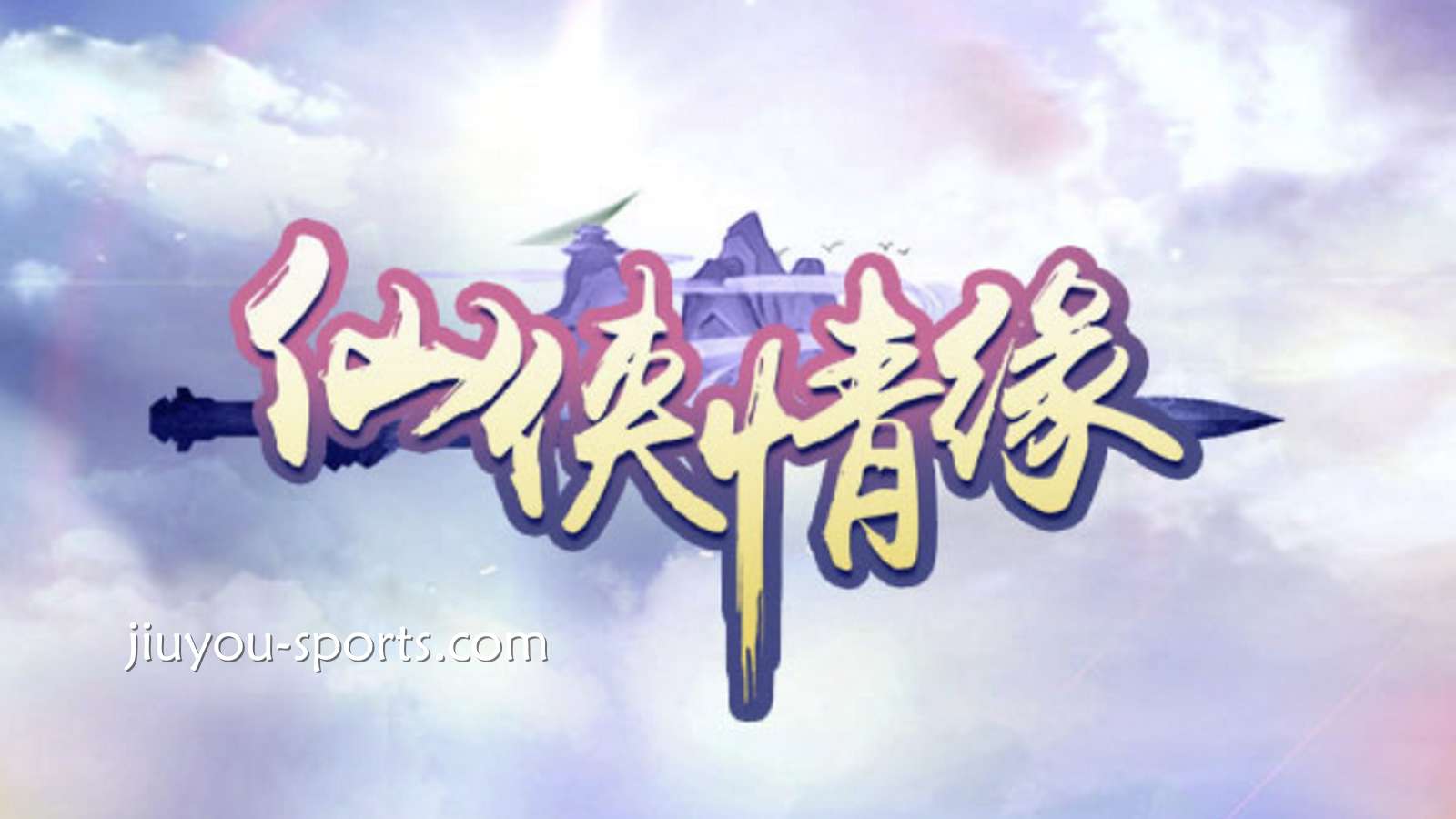 LGD电子《仙侠情缘》玩法详解：连消机制与爆分逻辑解析