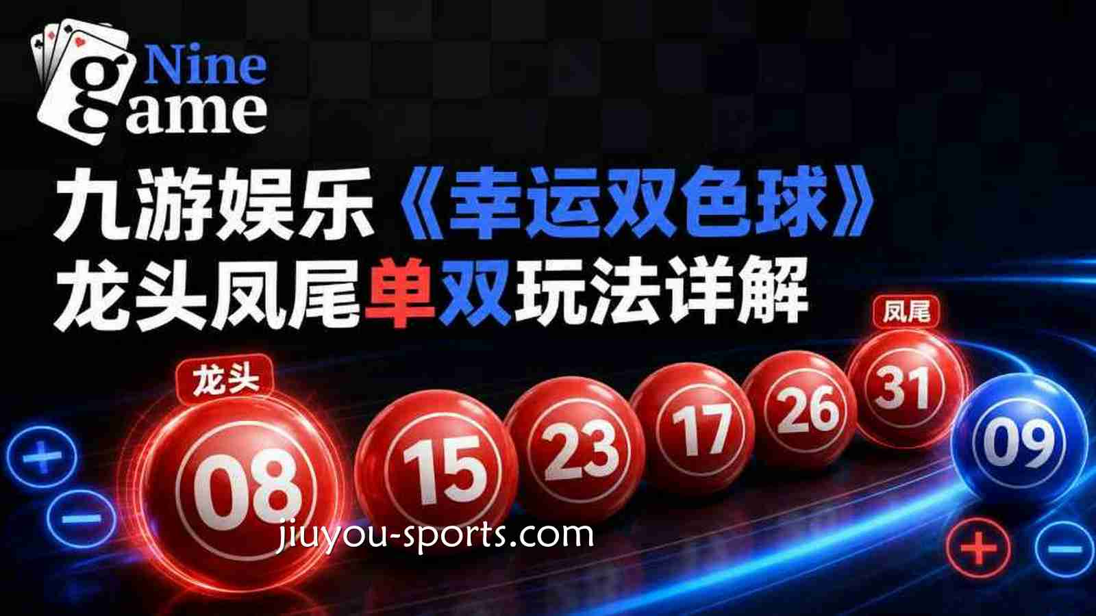 九游娱乐《幸运双色球》龙头凤尾单双玩法详解