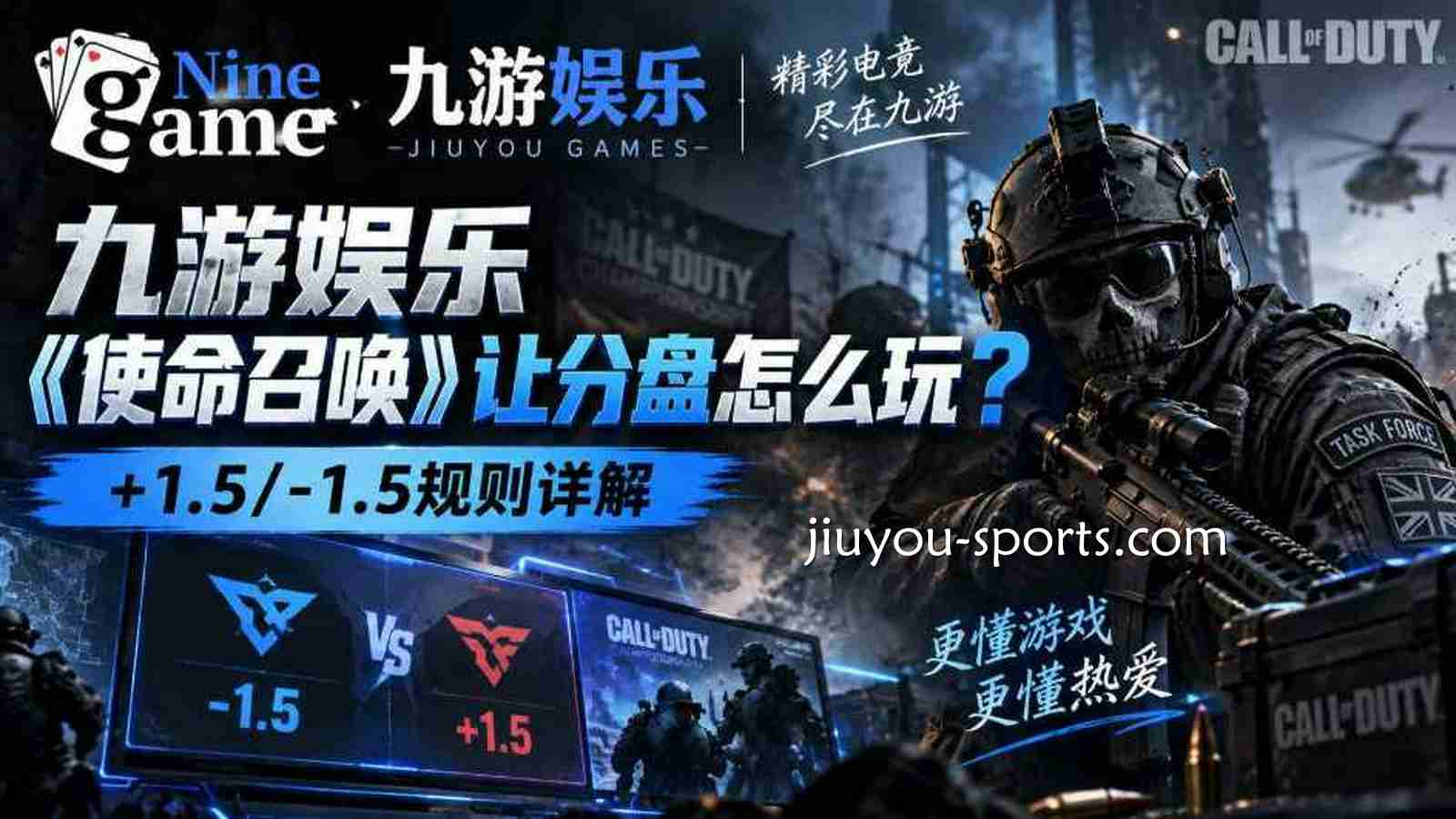 九游娱乐《使命召唤》让分盘怎么玩？+1.5/-1.5规则详解