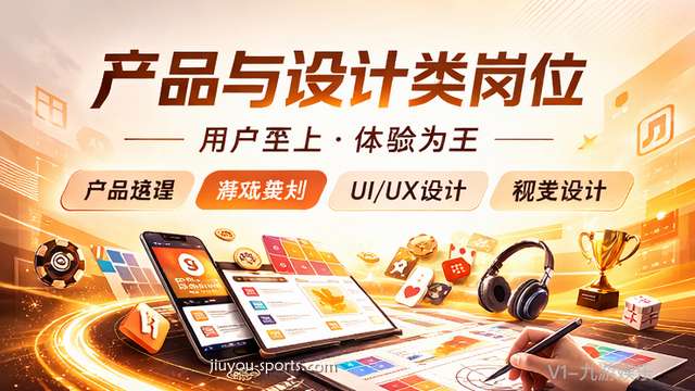 九游娱乐2026春季招聘，产品与设计岗位