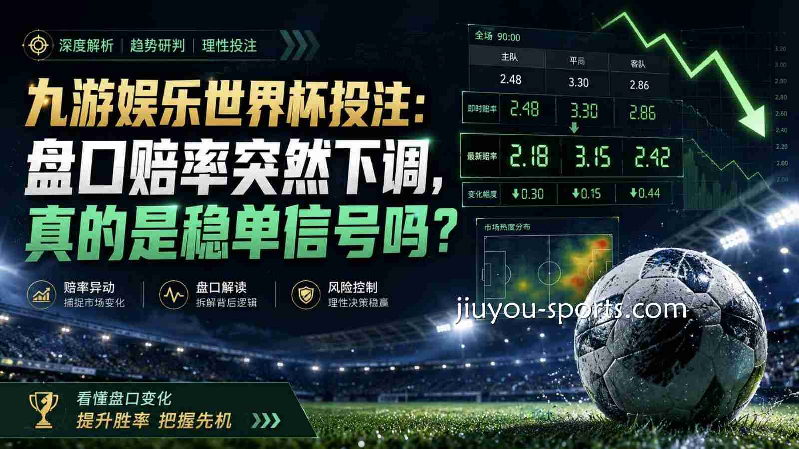九游娱乐世界杯投注：盘口赔率突然下调，真的是稳单信号吗？
