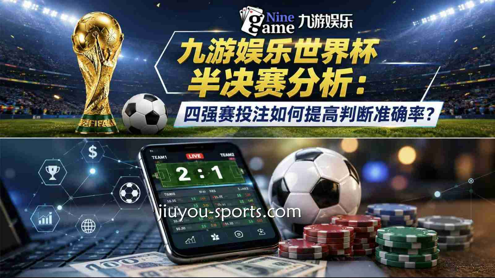 九游娱乐世界杯半决赛分析：四强赛投注如何提高判断准确率？