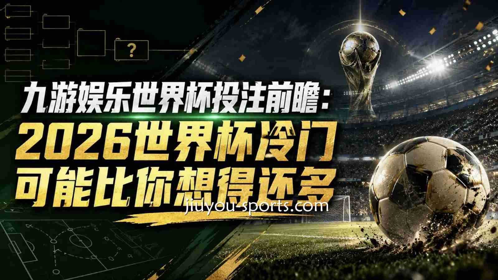 九游娱乐 | 2026世界杯冷门分析
