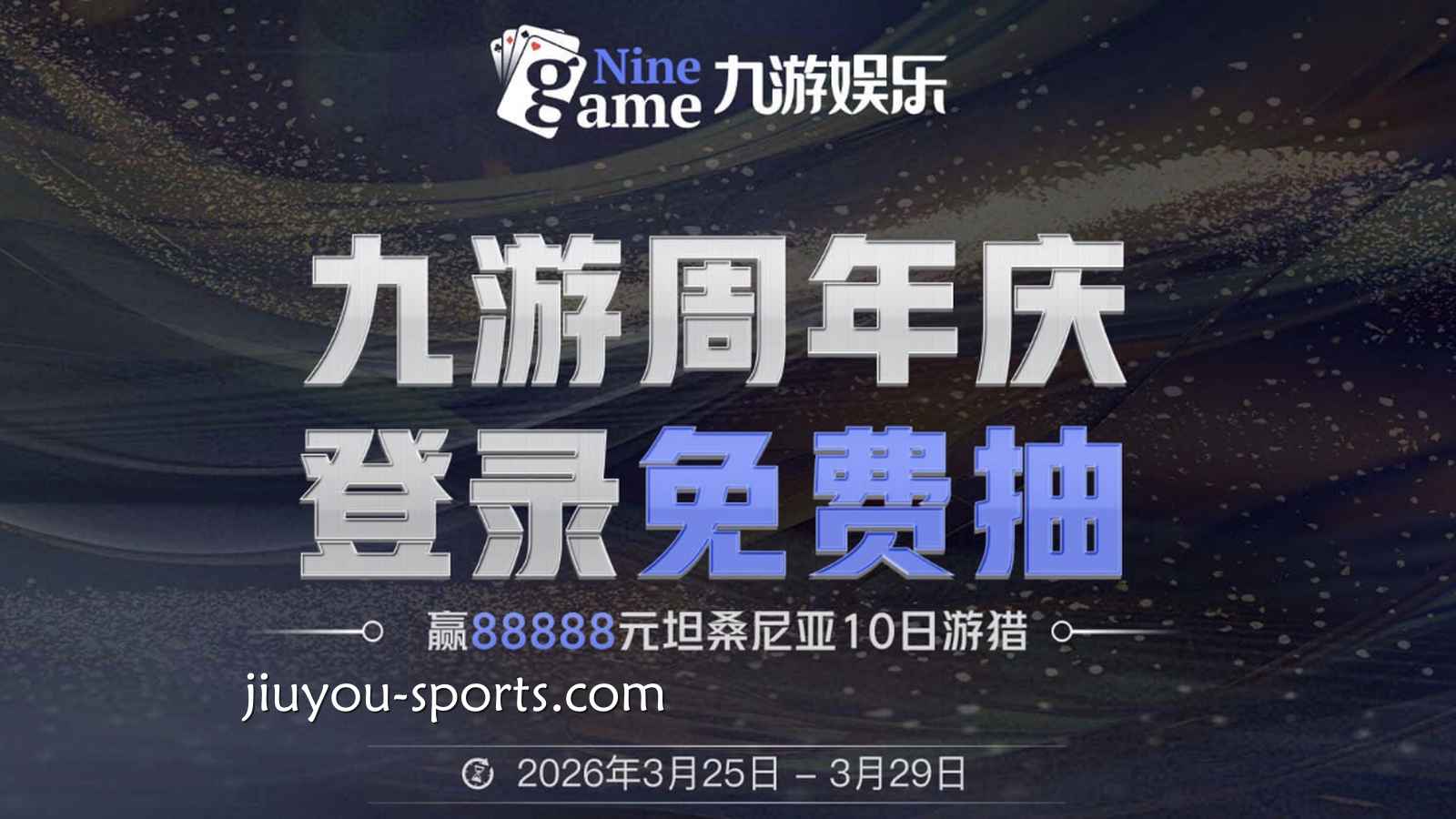 九游娱乐周年庆活动重磅来袭：登录即抽88888大礼！