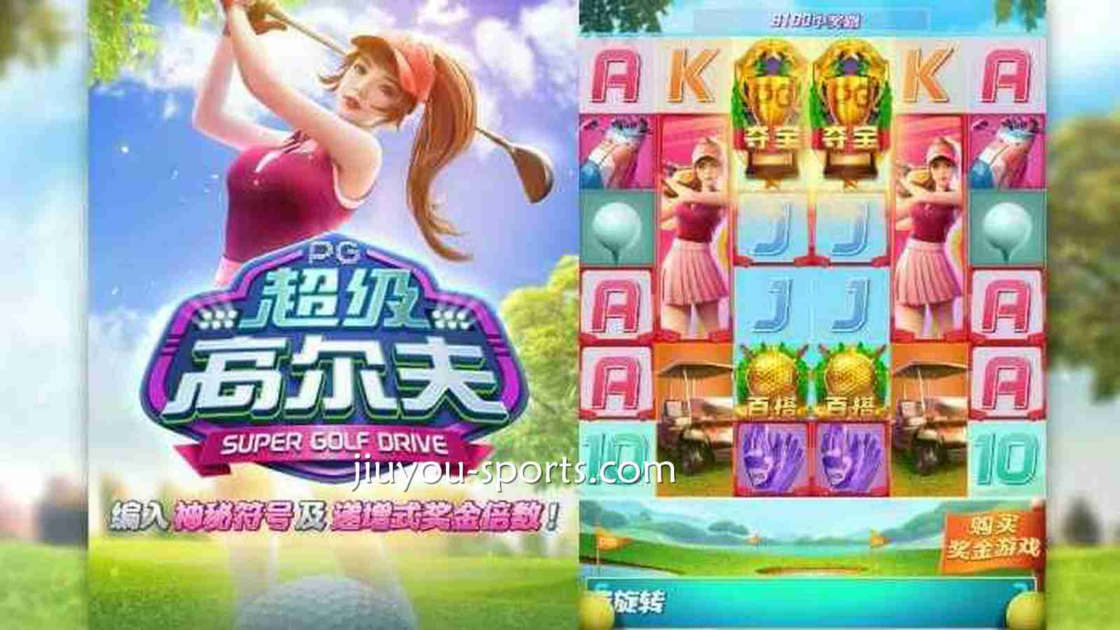 九游娱乐 | PG电子《超级高尔夫》