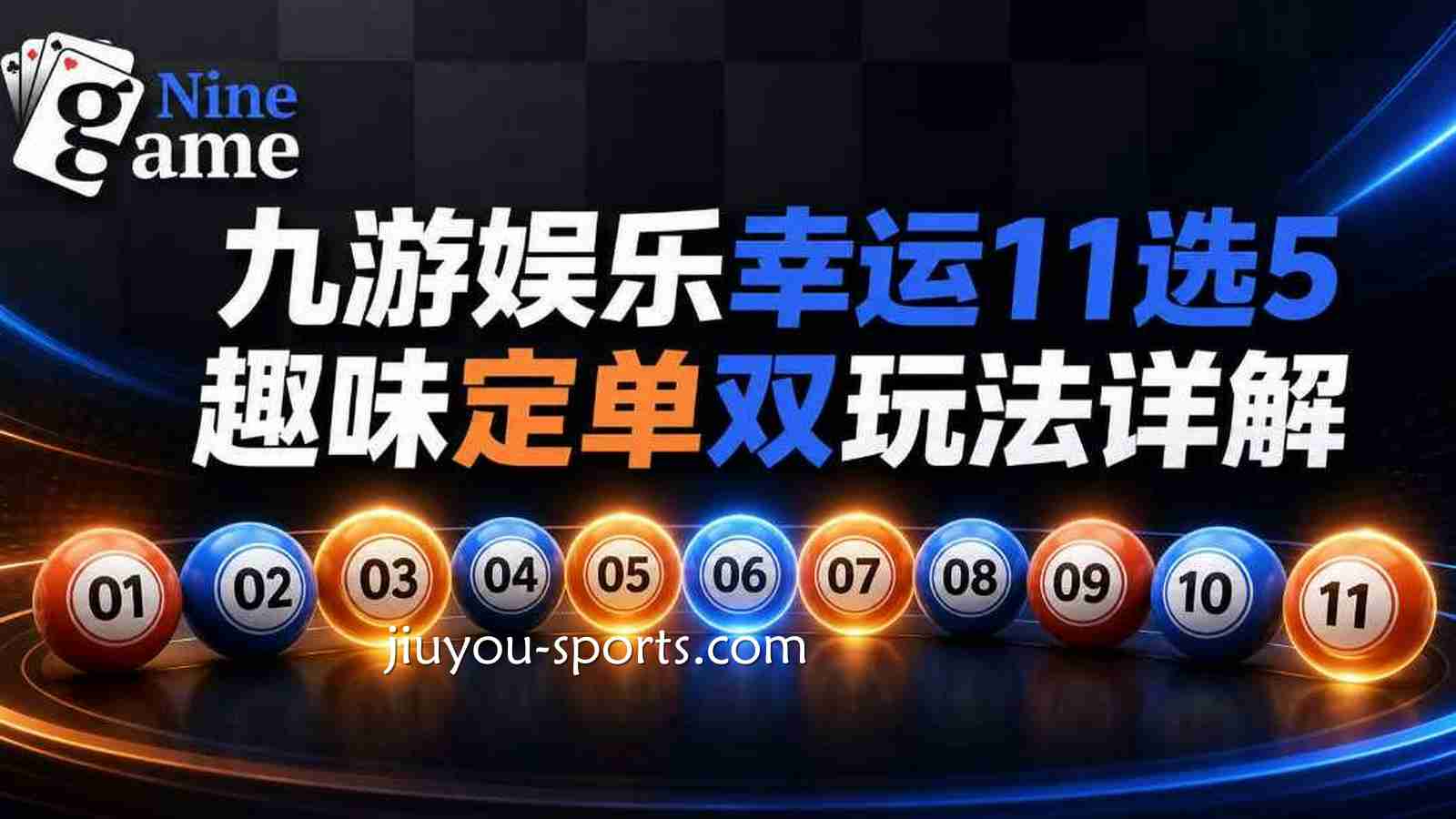 九游娱乐《幸运11选5》趣味定单双玩法详解
