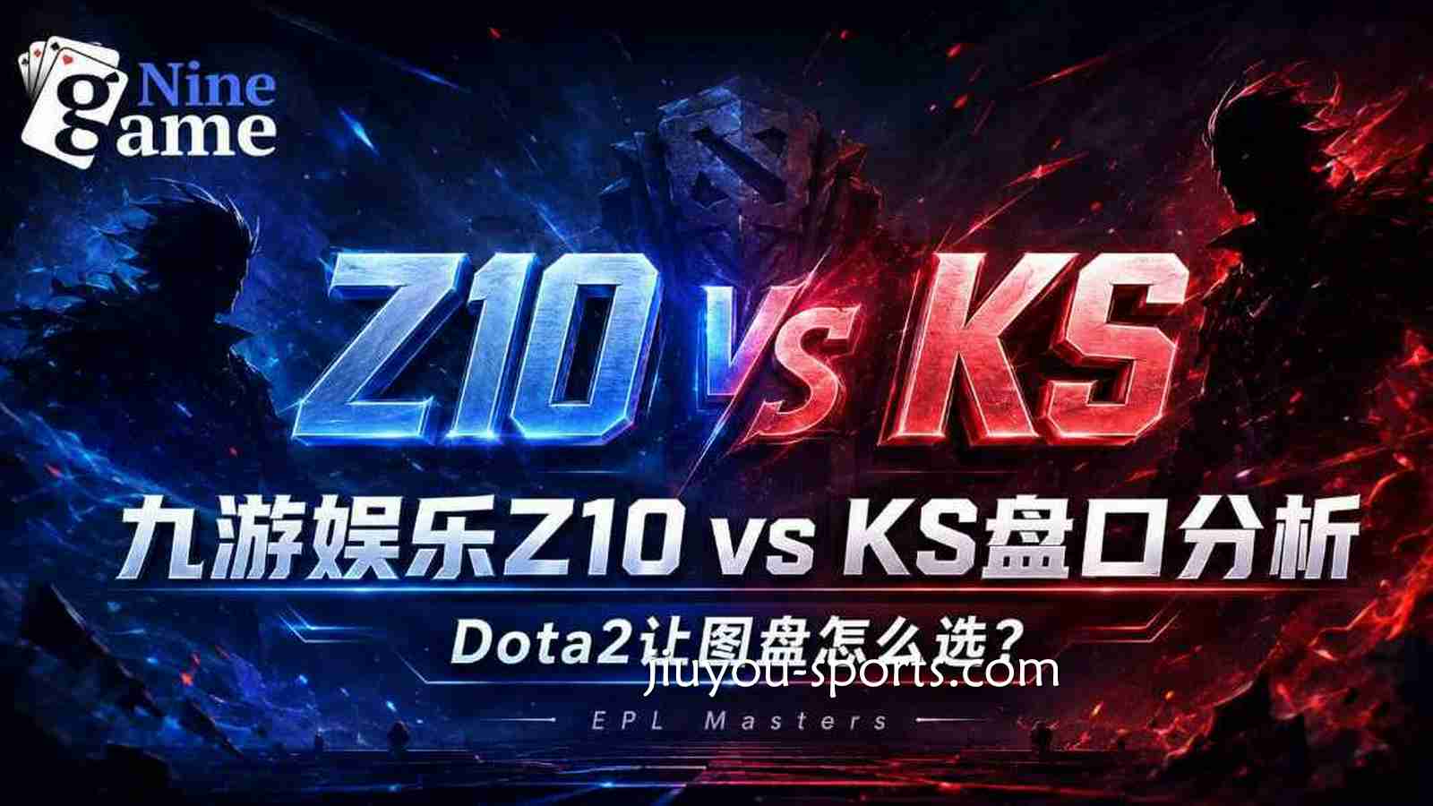 九游娱乐Z10 vs KS盘口分析：《Dota2》让图盘怎么选？