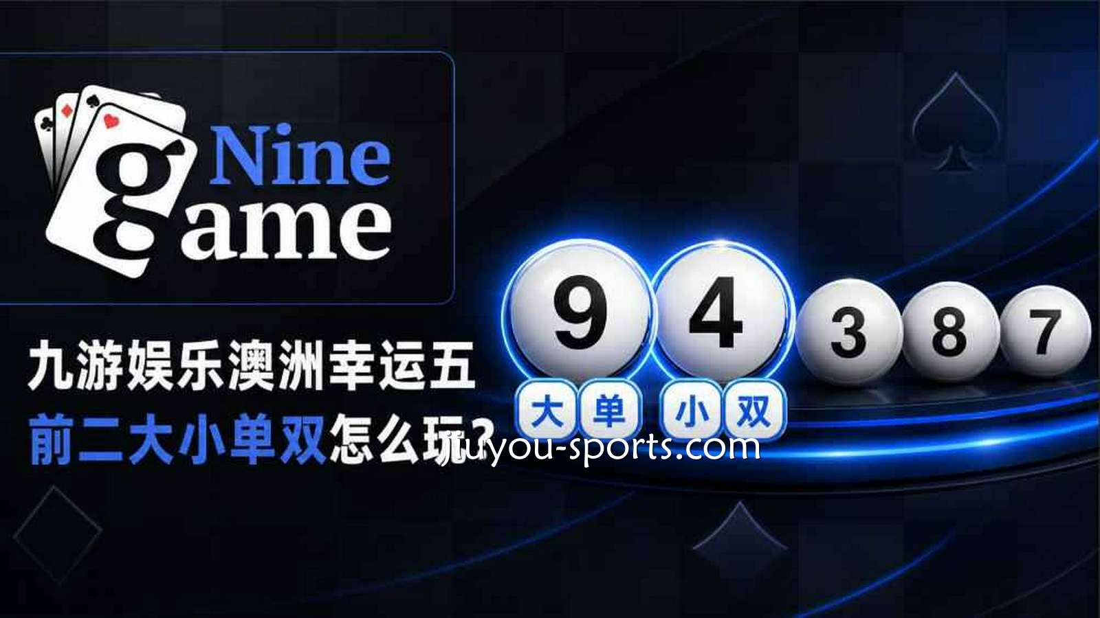 九游娱乐《澳洲幸运五》：前二大小单双怎么玩？