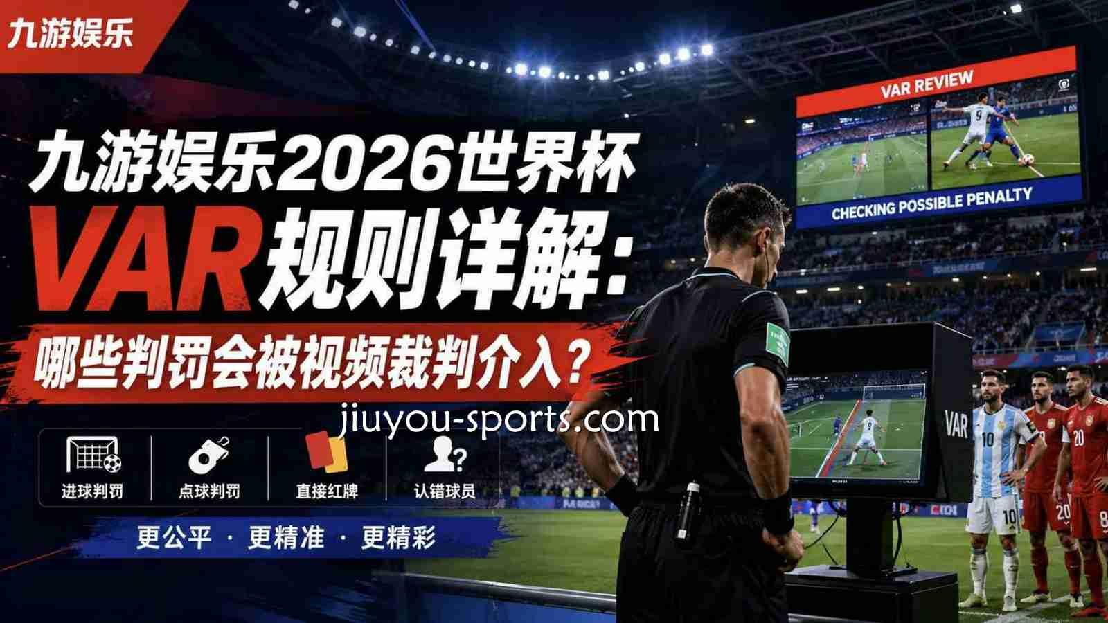 九游娱乐2026世界杯VAR规则详解：哪些判罚会被视频裁判介入？