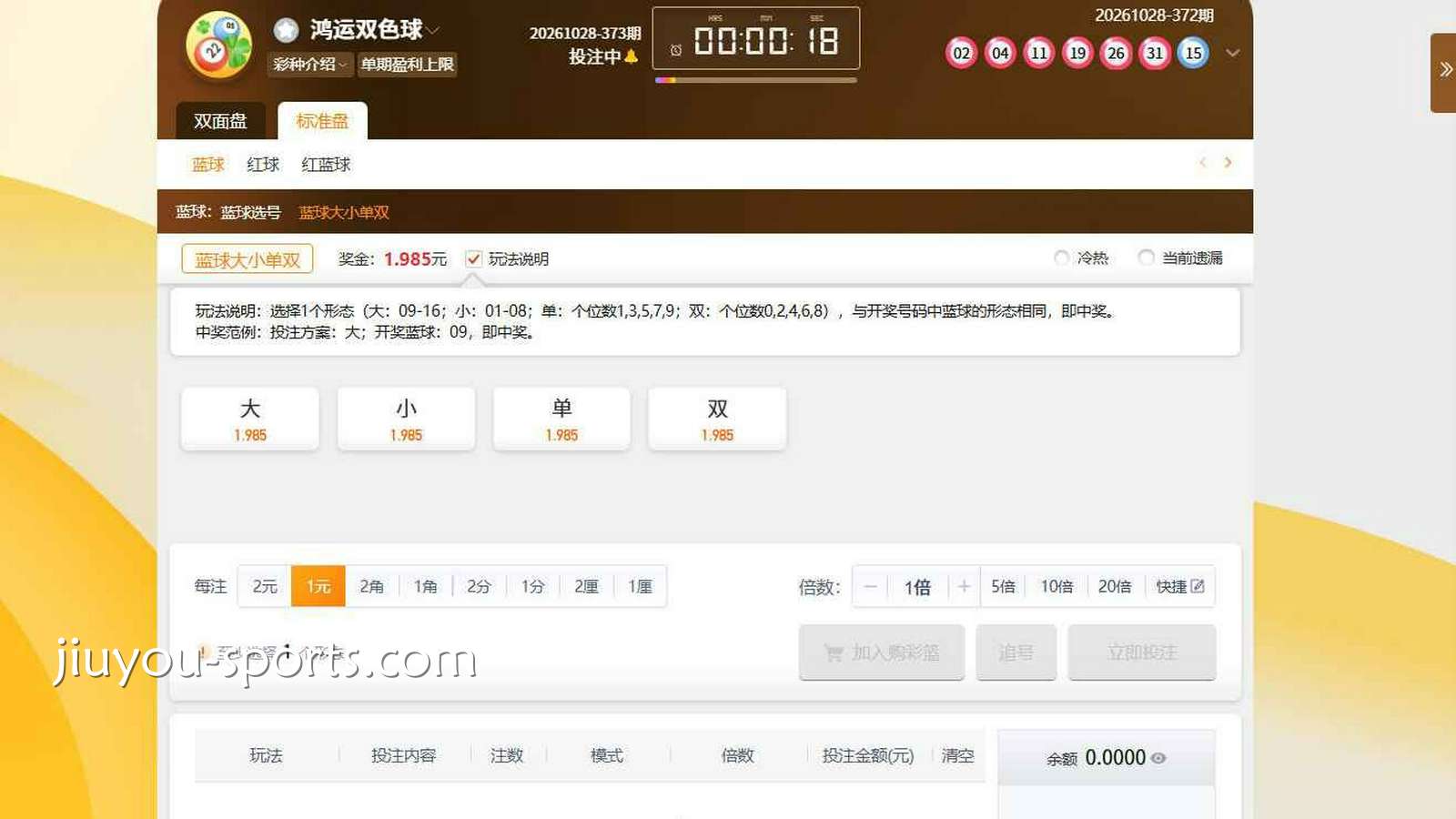 九游娱乐 | 《鸿运双色球》蓝球大小单双玩法界面