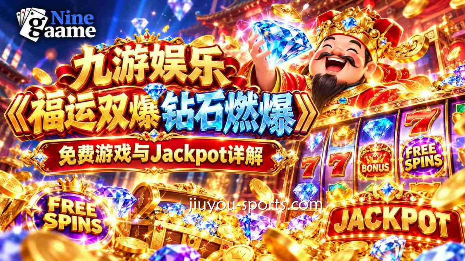 九游娱乐《福运双爆钻石燃爆》规则：免费游戏与Jackpot详解