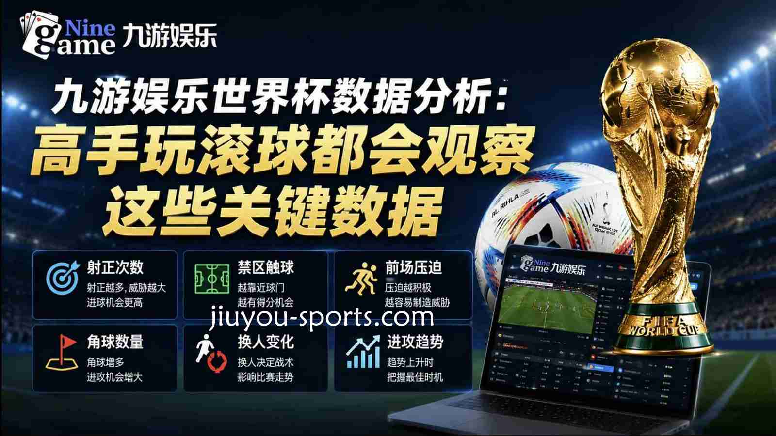 九游娱乐世界杯数据分析：高手玩滚球都会观察这些关键数据