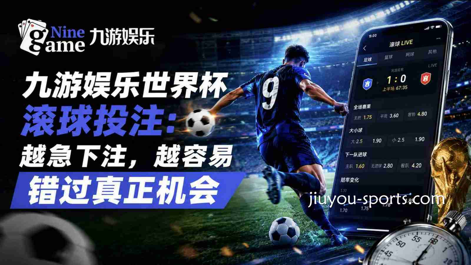 九游娱乐世界杯滚球投注：越急下注，越容易错过真正机会