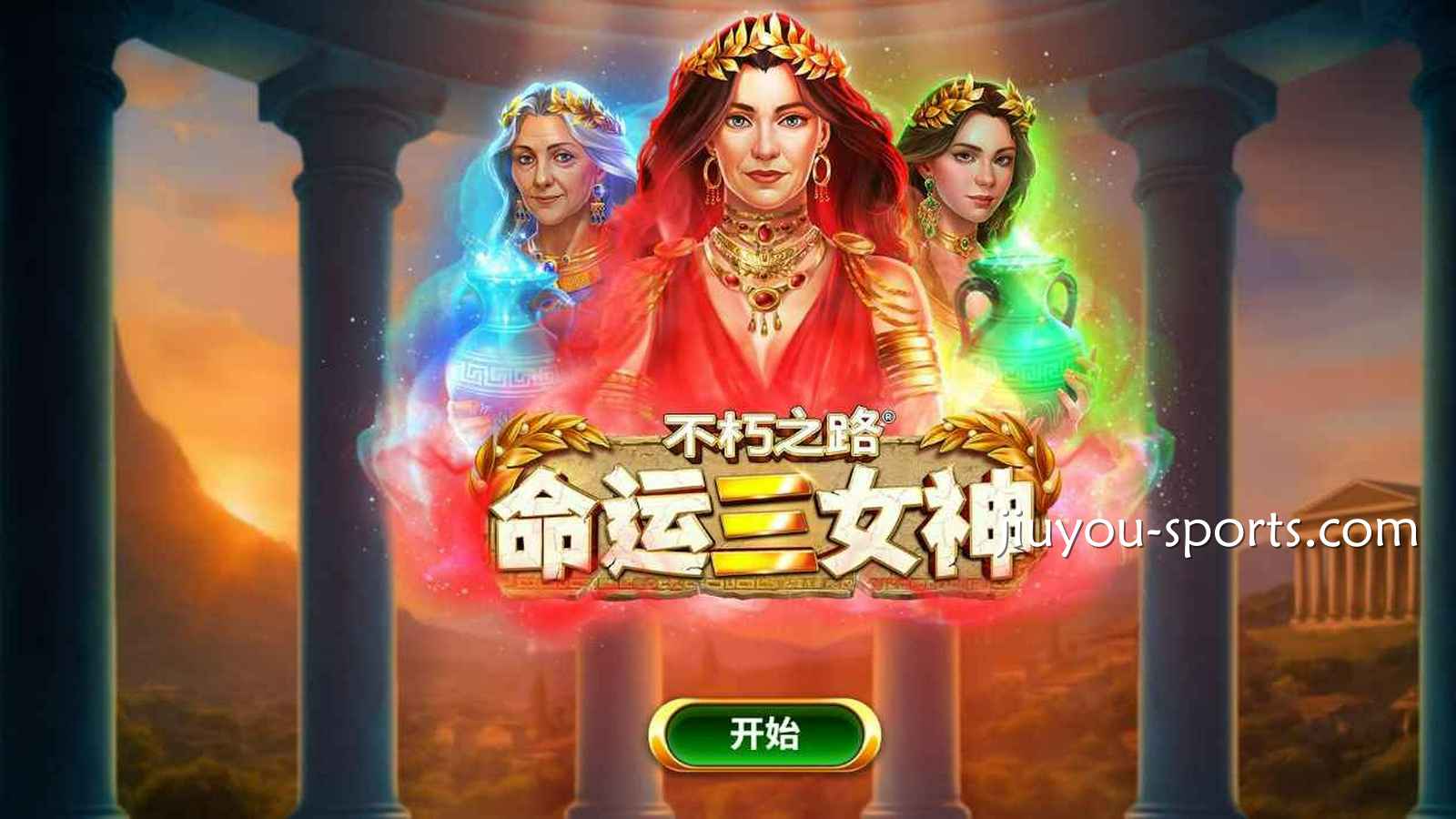 爱游戏 | 《不朽之路:命运三女神》老虎机开场动画