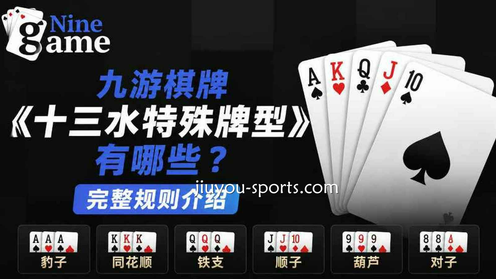 九游娱乐 | 棋牌《十三水》特殊牌型有哪些？完整规则介绍